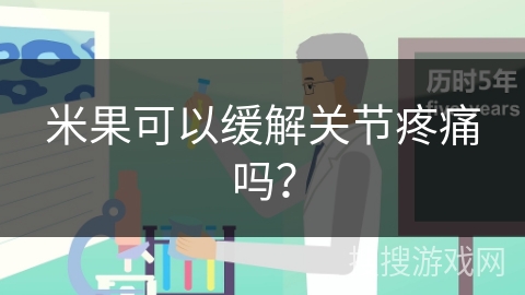 米果可以缓解关节疼痛吗？