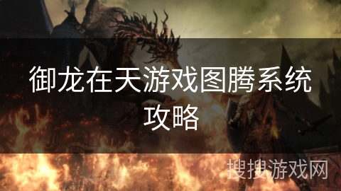 御龙在天游戏图腾系统攻略 御龙在天游戏图腾系统攻略