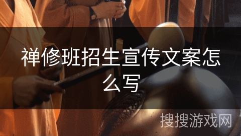禅修班招生宣传文案怎么写