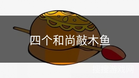 四个和尚敲木鱼
