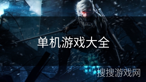 单机游戏大全 单机游戏大全