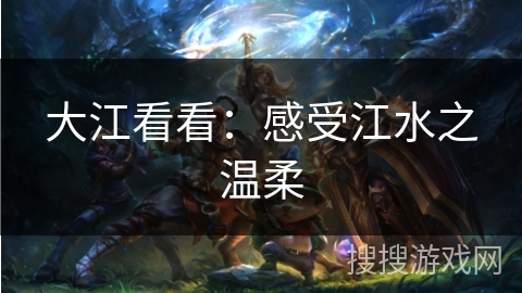 大江看看：感受江水之温柔