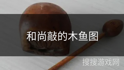 和尚敲的木鱼图