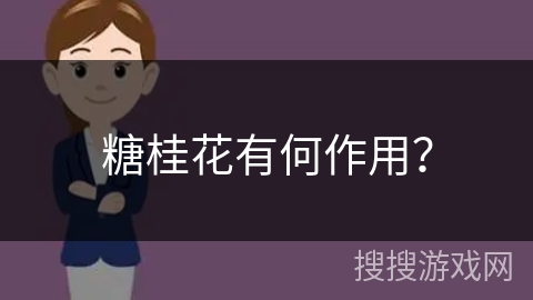 糖桂花有何作用？