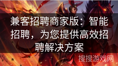 兼客招聘商家版:智能招聘,为您提供高效招聘解决方案 兼客招聘商家版:智能招聘,为您提供高效招聘解决方案