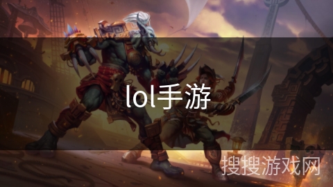 lol手游