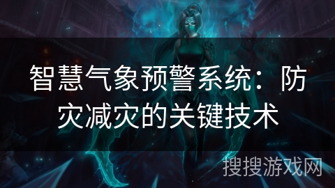 智慧气象预警系统：防灾减灾的关键技术