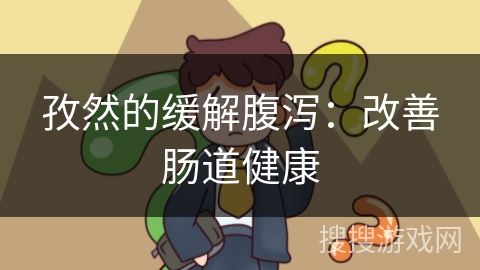 孜然的缓解腹泻：改善肠道健康