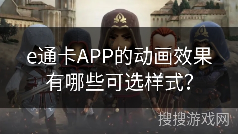 e通卡APP的动画效果有哪些可选样式？