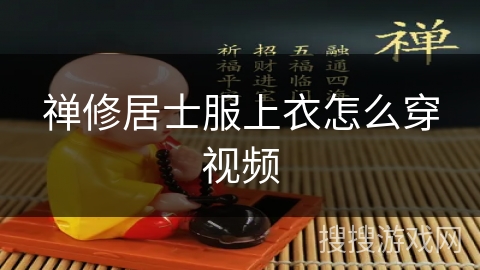 禅修居士服上衣怎么穿视频