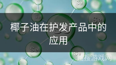 椰子油在护发产品中的应用