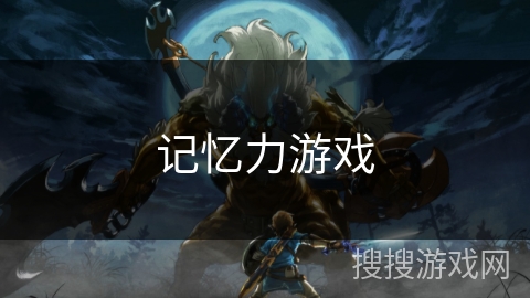 记忆力游戏 记忆力游戏