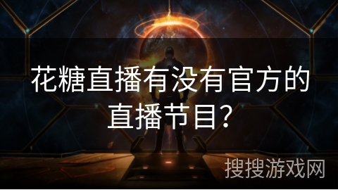 花糖直播有没有官方的直播节目？