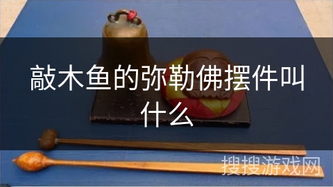 敲木鱼的弥勒佛摆件叫什么 敲木鱼的弥勒佛摆件叫什么