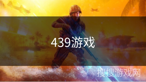 439游戏