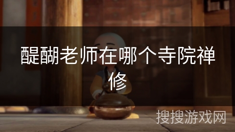 醍醐老师在哪个寺院禅修 醍醐老师在哪个寺院禅修