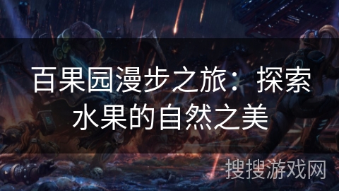 百果园漫步之旅：探索水果的自然之美