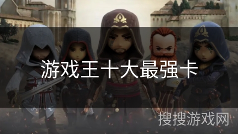 游戏王十大最强卡