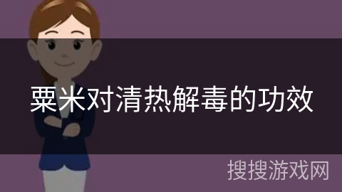 粟米对清热解毒的功效