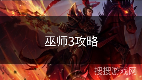 巫师3攻略 巫师3攻略