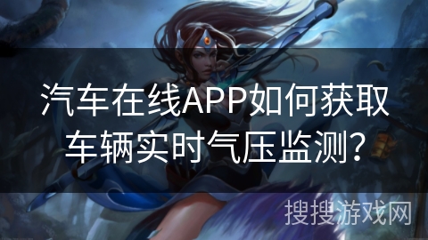 汽车在线APP如何获取车辆实时气压监测? 汽车在线APP如何获取车辆实时气压监测?