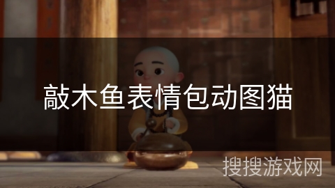 敲木鱼表情包动图猫