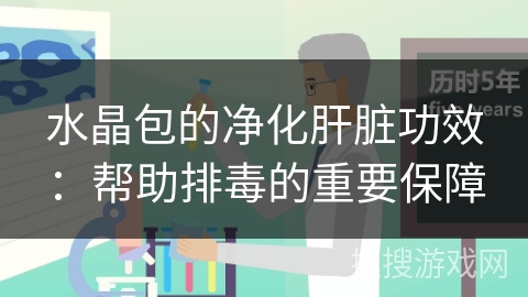 水晶包的净化肝脏功效：帮助排毒的重要保障