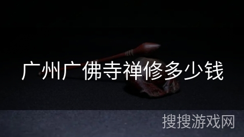 广州广佛寺禅修多少钱 广州广佛寺禅修多少钱