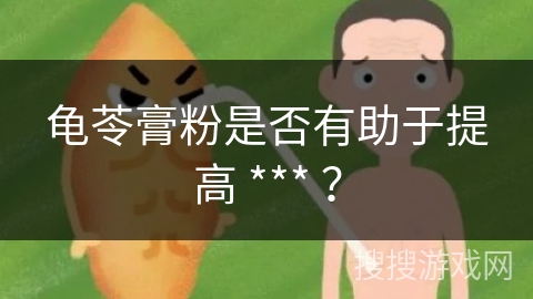 龟苓膏粉是否有助于提高 *** ？