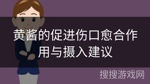 黄酱的促进伤口愈合作用与摄入建议
