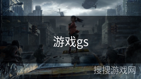 游戏gs 游戏gs