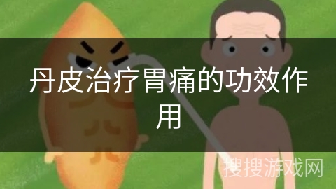 丹皮治疗胃痛的功效作用