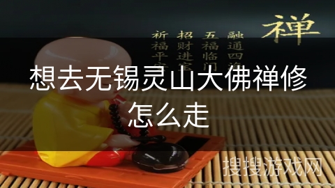 想去无锡灵山大佛禅修怎么走