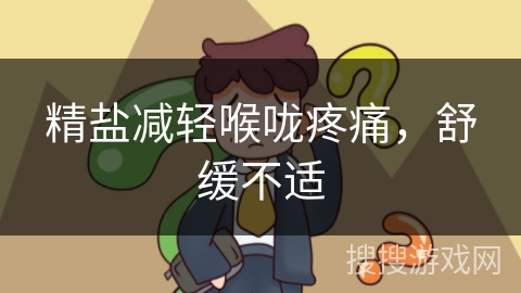 精盐减轻喉咙疼痛，舒缓不适