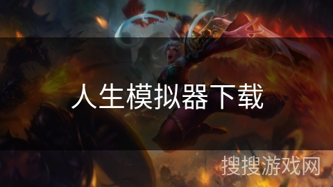 人生模拟器下载
