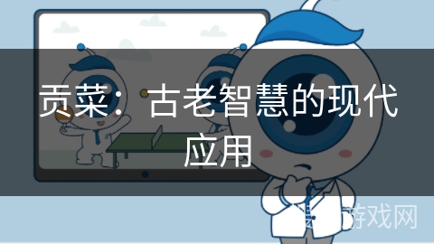 贡菜：古老智慧的现代应用