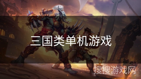 三国类单机游戏 三国类单机游戏