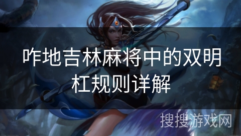 咋地吉林麻将中的双明杠规则详解