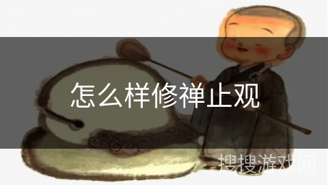 怎么样修禅止观