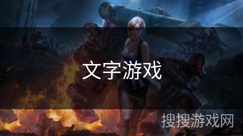 文字游戏