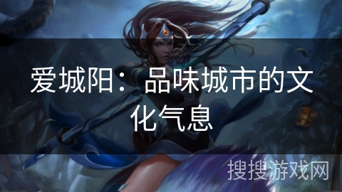 爱城阳：品味城市的文化气息