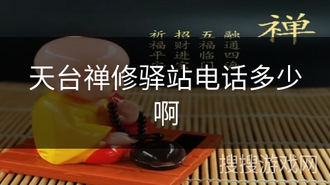 天台禅修驿站电话多少啊 天台禅修驿站电话多少啊