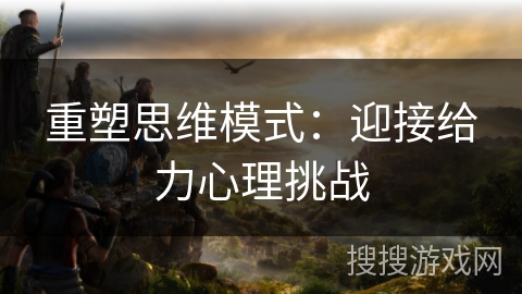 重塑思维模式：迎接给力心理挑战