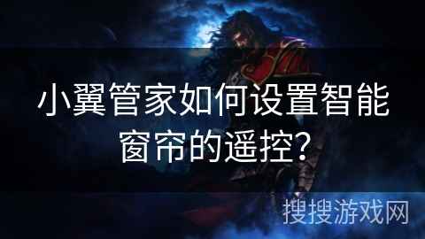 小翼管家如何设置智能窗帘的遥控？