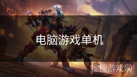 电脑游戏单机