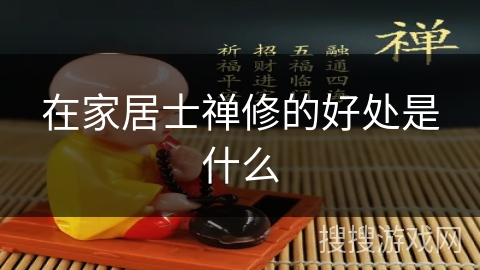 在家居士禅修的好处是什么