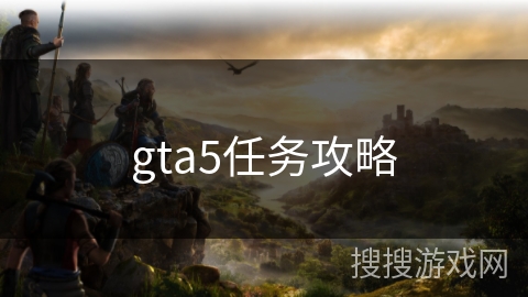 gta5任务攻略 gta5任务攻略