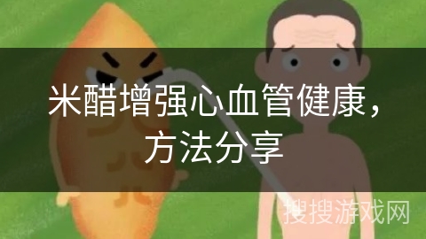 米醋增强心血管健康，方法分享