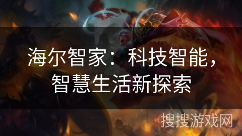 海尔智家：科技智能，智慧生活新探索