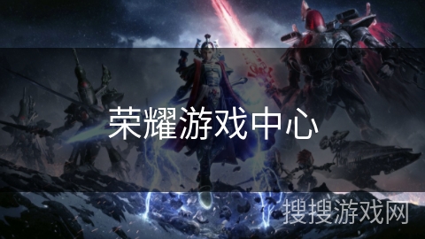 荣耀游戏中心